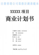 什么是注冊香港公司業(yè)務(wù)計劃書？