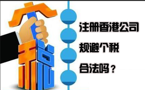 注冊香港公司規(guī)避個稅合法嗎