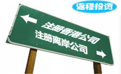返程投資選擇注冊(cè)香港公司好還是離岸公司？