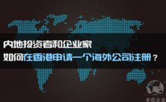 如何在香港申請一個海外公司注冊？