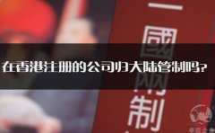 在香港注冊的公司歸大陸管制嗎？