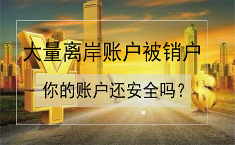 招商銀行離岸賬戶被大量銷戶！如何確保你的賬戶安全？
