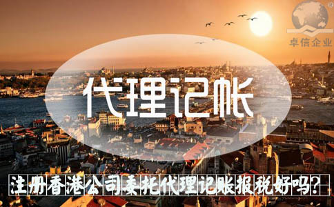注冊香港公司委托代理記賬報稅好嗎？