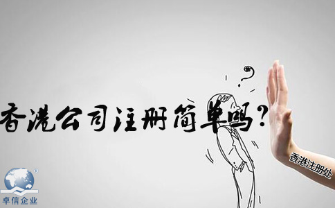 在內(nèi)地香港公司注冊(cè)簡(jiǎn)單嗎？