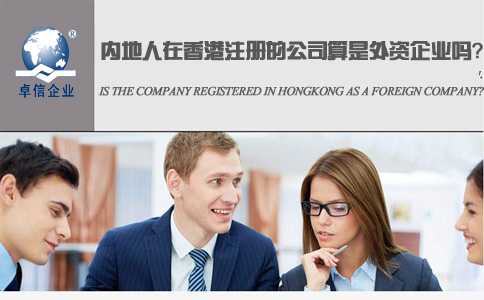 內(nèi)地人在香港注冊(cè)的公司算是外資企業(yè)嗎？