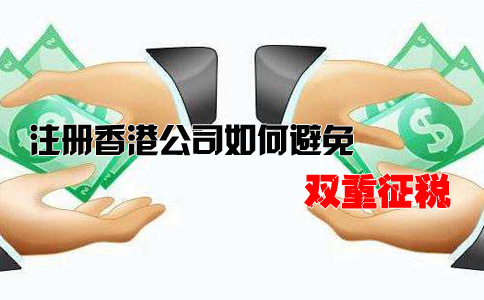 注冊(cè)香港公司如何避免雙重征稅？