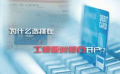為什么選擇在工銀亞洲銀行開(kāi)戶(hù)？