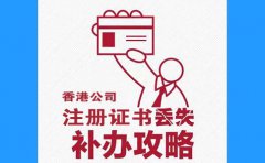 香港公司注冊(cè)證書丟了，怎么辦？