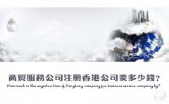 商貿(mào)服務(wù)公司注冊(cè)香港公司要多少錢？