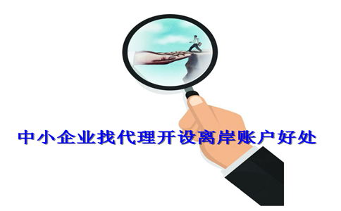 中小企業(yè)找代理開(kāi)設(shè)離岸賬戶(hù)好處