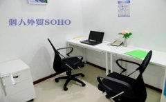 個人外貿(mào)SOHO需要注冊香港公司嗎？
