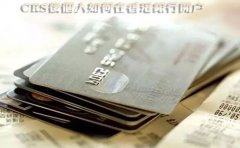 CRS后個人如何在香港銀行開戶？