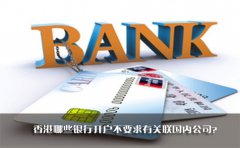 香港哪些銀行開戶不要求有關(guān)聯(lián)國內(nèi)公司？