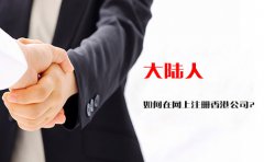大陸人如何在網(wǎng)上注冊(cè)香港公司？