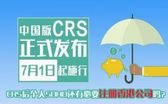 CRS后個(gè)人SOHO還有必要注冊(cè)香港公司嗎？