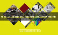 外貿(mào)soho注冊香港公司做阿里巴巴國際站可行嗎？