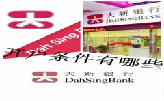 香港大新銀行開戶條件有哪些？