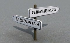 創(chuàng)業(yè)選擇注冊香港公司好還是國內(nèi)公司好？