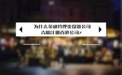 為什么金融管理類投資公司青睞注冊香港公司？