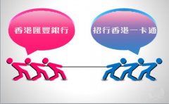 銀行開戶選擇匯豐銀行好還是招行香港一卡通？