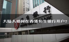 大陸人如何在香港恒生銀行開戶？