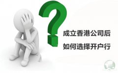 成立香港公司后如何選擇開戶行？