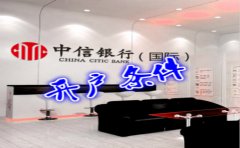 香港中信銀行(國(guó)際)開(kāi)戶(hù)條件有哪些？