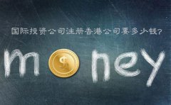 國(guó)際投資公司注冊(cè)香港公司要多少錢？
