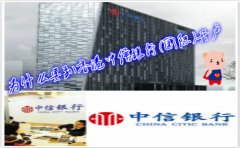 為什么要到香港中信銀行(國際)開戶？