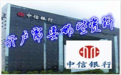 香港中信銀行(國(guó)際)開(kāi)戶(hù)需要哪些資料