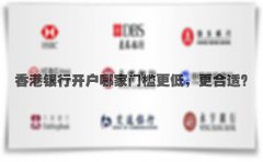 香港銀行開(kāi)戶哪家門(mén)檻更低，更合適？