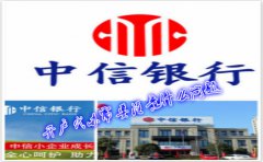 香港中信銀行(國(guó)際)開戶代辦需要注意什么問(wèn)題？
