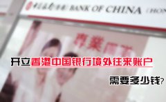 開立香港中國銀行境外往來賬戶需要多少錢？