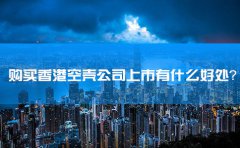 購(gòu)買(mǎi)香港空殼公司上市有什么好處？