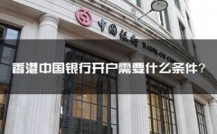 香港中國銀行開戶需要什么條件？
