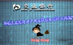 香港交通銀行開戶代辦需要注意什么問題？