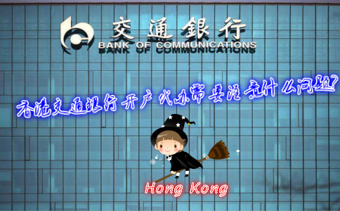 香港交通銀行開戶代辦需要注意什么問題？