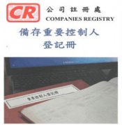 香港公司法重大變革，3月1日起注冊香港公司須備存重要控制人登記冊