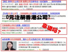 網(wǎng)上說的0元注冊香港公司靠譜嗎？