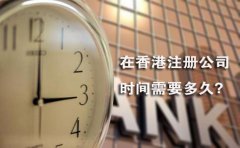在香港注冊公司時間需要多久？