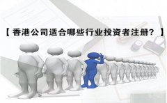 香港公司適合哪些行業(yè)投資者注冊(cè)？