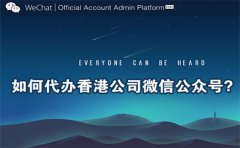 如何代辦香港公司微信公眾號？