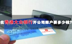 在香港大眾銀行開公司賬戶要多少錢？
