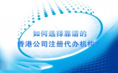 如何選擇靠譜的香港公司注冊(cè)代辦機(jī)構(gòu)？