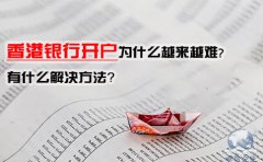 香港銀行開戶為什么越來越難，有什么解決方法？