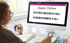 找代理注冊香港公司后還需要辦理哪些手續(xù)？