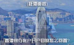 赴港面簽，香港銀行賬戶開戶目的怎么回答？