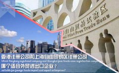 香港注冊公司和上海自由貿(mào)易區(qū)注冊公司哪個適合外貿(mào)企業(yè)？