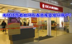 大陸經(jīng)營(yíng)者如何在香港東亞銀行開戶？