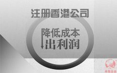 注冊香港公司如何協(xié)助企業(yè)降低成本鎖住利潤？